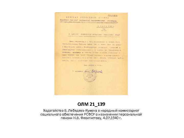 ОЛМ 21_139 Ходатайство В. Лебедева-Кумача в народный комиссариат социального обеспечения РСФСР о назначении персональной