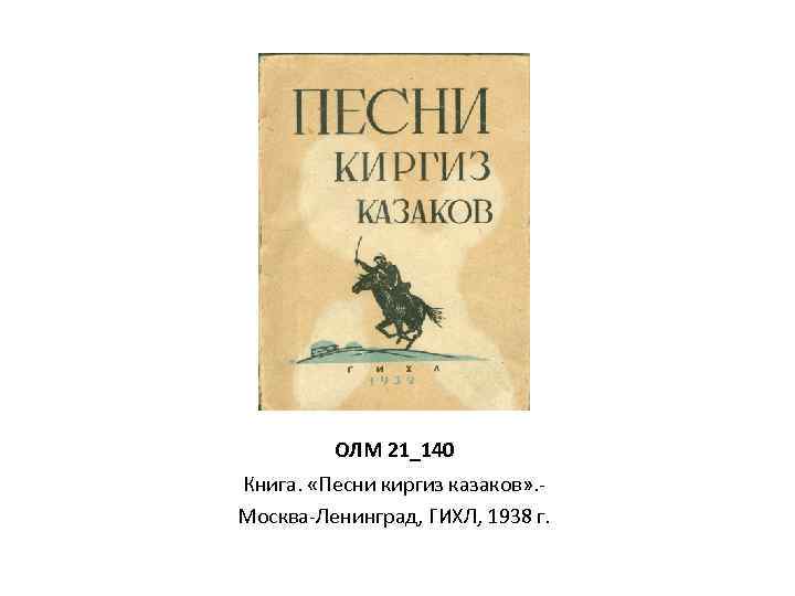 ОЛМ 21_140 Книга. «Песни киргиз казаков» . Москва-Ленинград, ГИХЛ, 1938 г. 