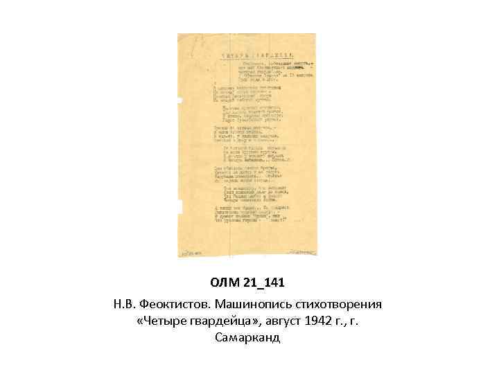 ОЛМ 21_141 Н. В. Феоктистов. Машинопись стихотворения «Четыре гвардейца» , август 1942 г. ,