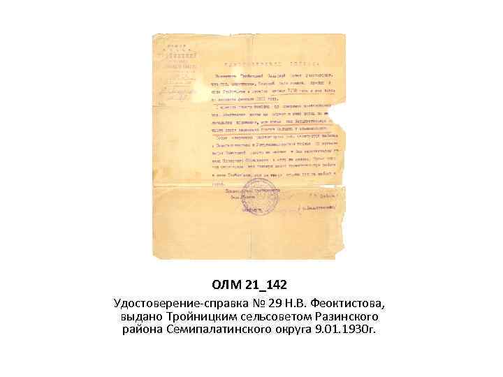 ОЛМ 21_142 Удостоверение-справка № 29 Н. В. Феоктистова, выдано Тройницким сельсоветом Разинского района Семипалатинского