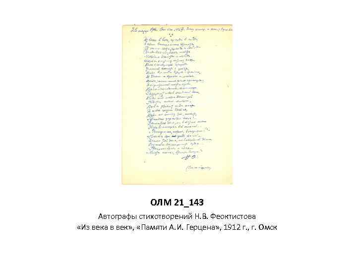 ОЛМ 21_143 Автографы стихотворений Н. В. Феоктистова «Из века в век» , «Памяти А.
