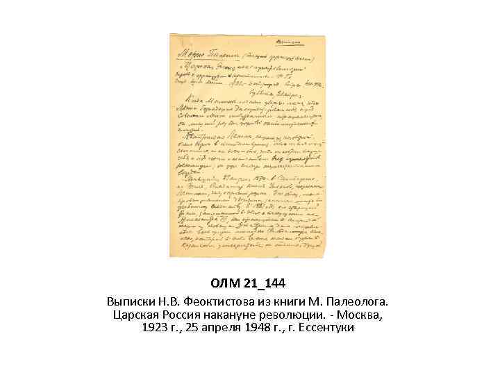 ОЛМ 21_144 Выписки Н. В. Феоктистова из книги М. Палеолога. Царская Россия накануне революции.