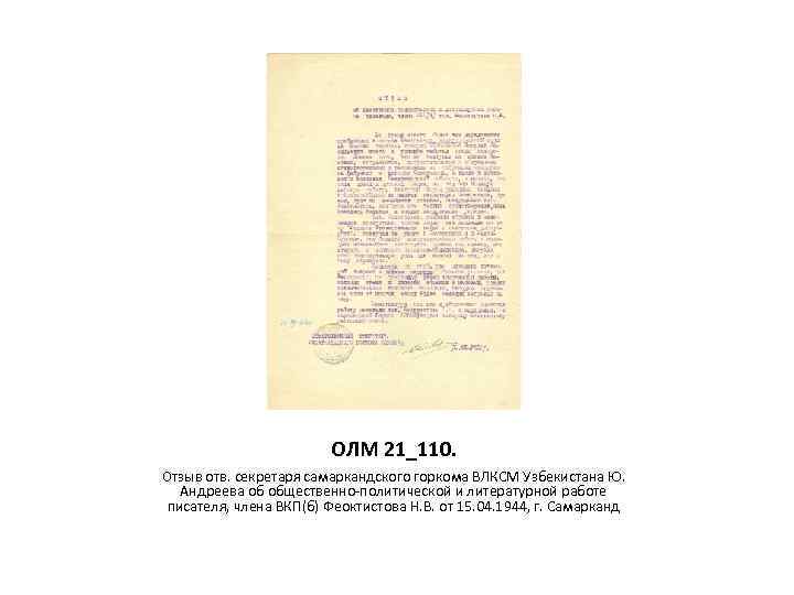 ОЛМ 21_110. Отзыв отв. секретаря самаркандского горкома ВЛКСМ Узбекистана Ю. Андреева об общественно-политической и