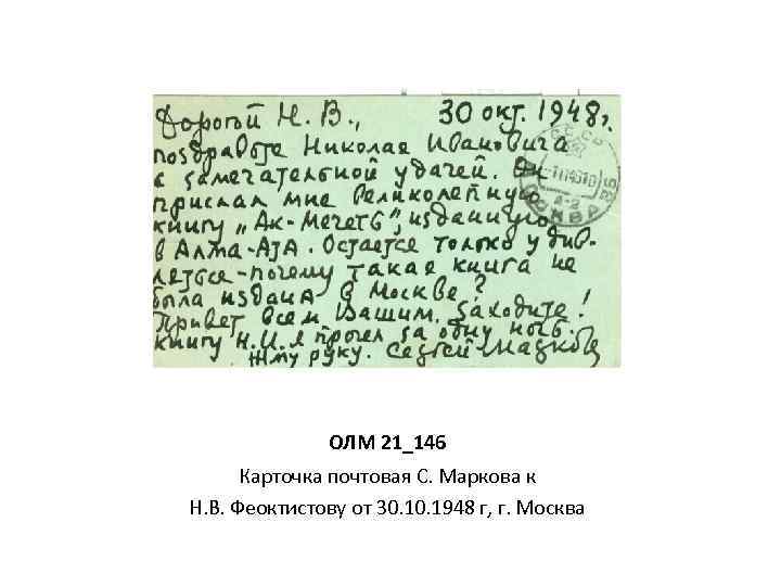 ОЛМ 21_146 Карточка почтовая С. Маркова к Н. В. Феоктистову от 30. 1948 г,