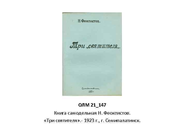 ОЛМ 21_147 Книга самодельная Н. Феоктистов. «Три святителя» . - 1923 г. , г.
