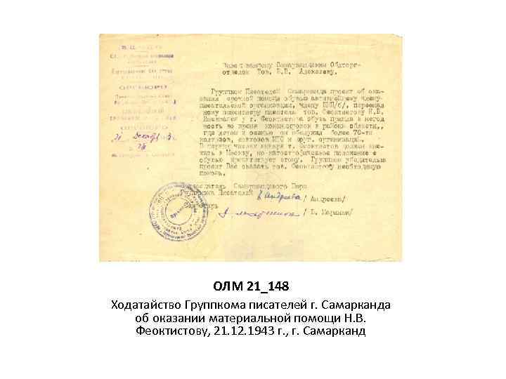 ОЛМ 21_148 Ходатайство Группкома писателей г. Самарканда об оказании материальной помощи Н. В. Феоктистову,