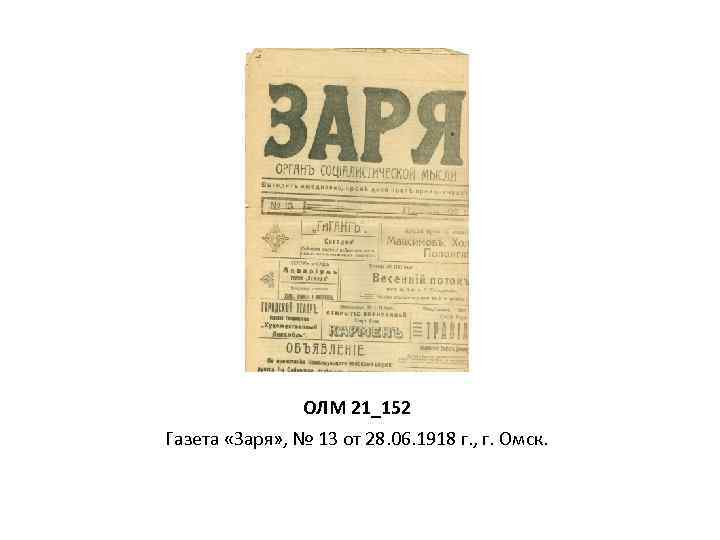 ОЛМ 21_152 Газета «Заря» , № 13 от 28. 06. 1918 г. , г.