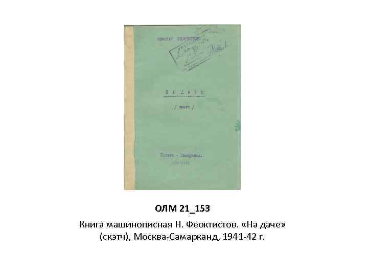 ОЛМ 21_153 Книга машинописная Н. Феоктистов. «На даче» (скэтч), Москва-Самарканд, 1941 -42 г. 