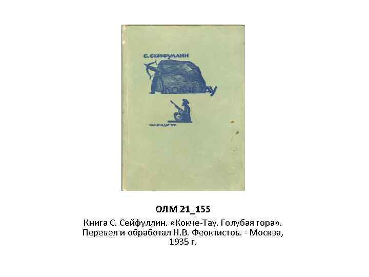ОЛМ 21_155 Книга С. Сейфуллин. «Кокче-Тау. Голубая гора» . Перевел и обработал Н. В.