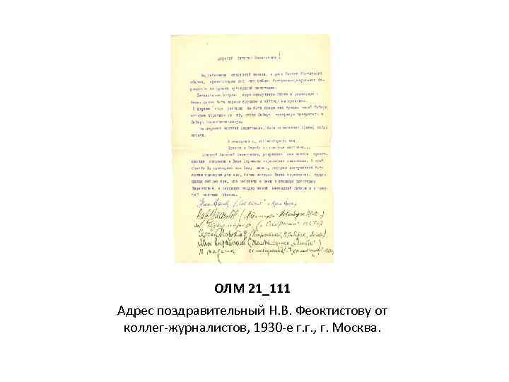 ОЛМ 21_111 Адрес поздравительный Н. В. Феоктистову от коллег-журналистов, 1930 -е г. г. ,