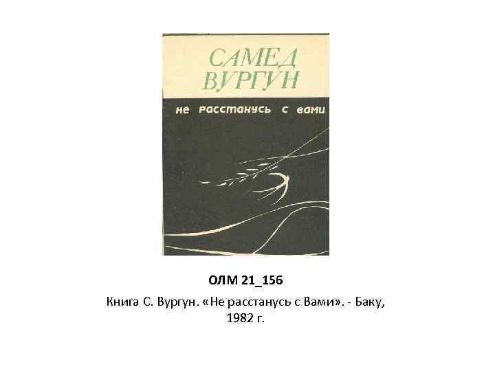 ОЛМ 21_156 Книга С. Вургун. «Не расстанусь с Вами» . - Баку, 1982 г.