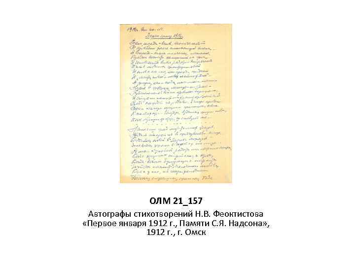 ОЛМ 21_157 Автографы стихотворений Н. В. Феоктистова «Первое января 1912 г. , Памяти С.