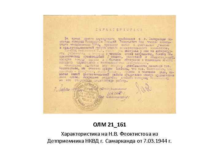 ОЛМ 21_161 Характеристика на Н. В. Феоктистова из Детприемника НКВД г. Самарканда от 7.