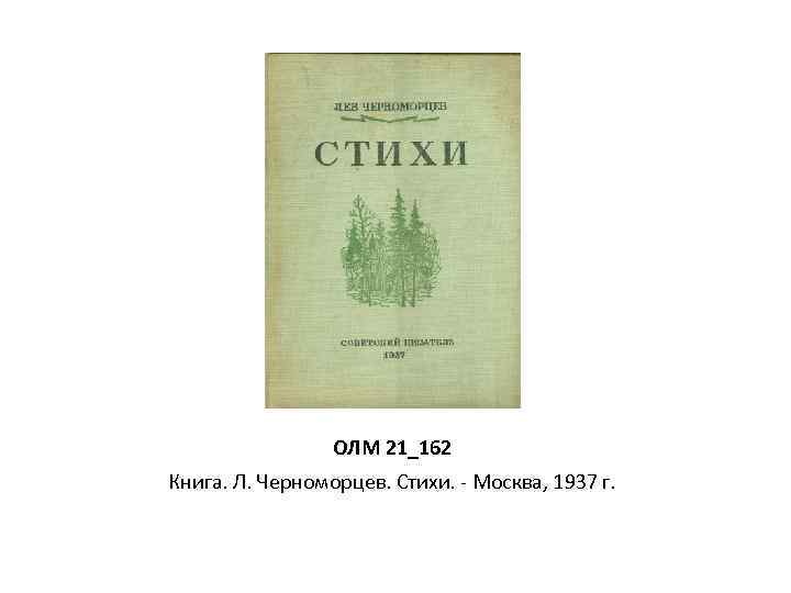ОЛМ 21_162 Книга. Л. Черноморцев. Стихи. - Москва, 1937 г. 