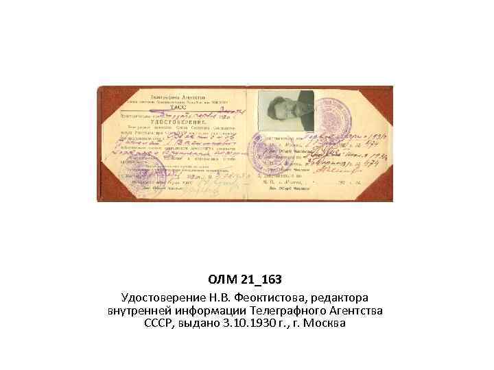 ОЛМ 21_163 Удостоверение Н. В. Феоктистова, редактора внутренней информации Телеграфного Агентства СССР, выдано 3.