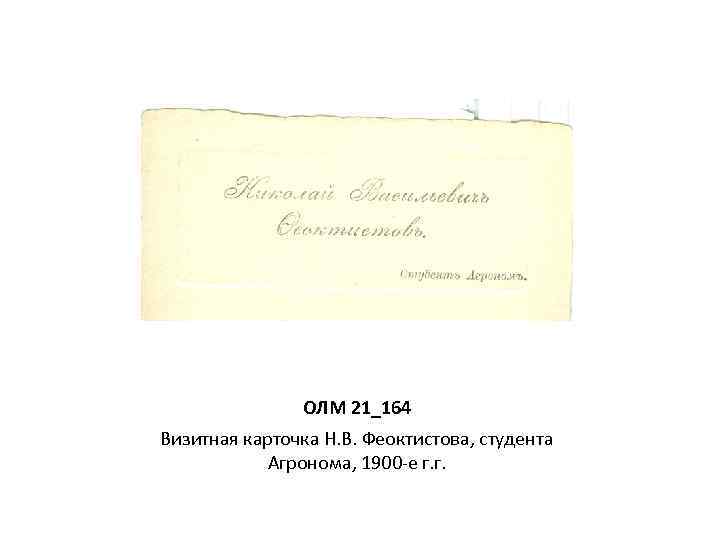 ОЛМ 21_164 Визитная карточка Н. В. Феоктистова, студента Агронома, 1900 -е г. г. 