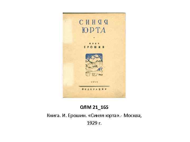 ОЛМ 21_165 Книга. И. Ерошин. «Синяя юрта» . - Москва, 1929 г. 
