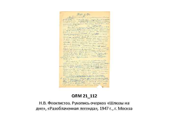 ОЛМ 21_112 Н. В. Феоктистов. Рукопись очерков «Шлюзы на дне» , «Разоблаченная легенда» ,