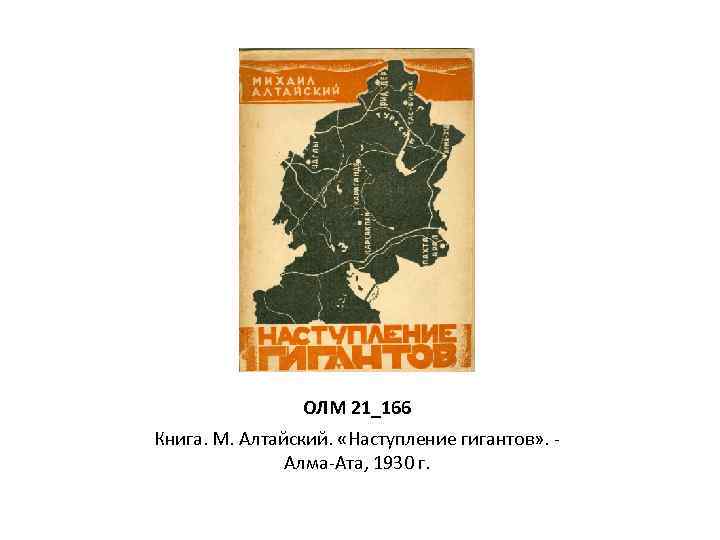 ОЛМ 21_166 Книга. М. Алтайский. «Наступление гигантов» . Алма-Ата, 1930 г. 