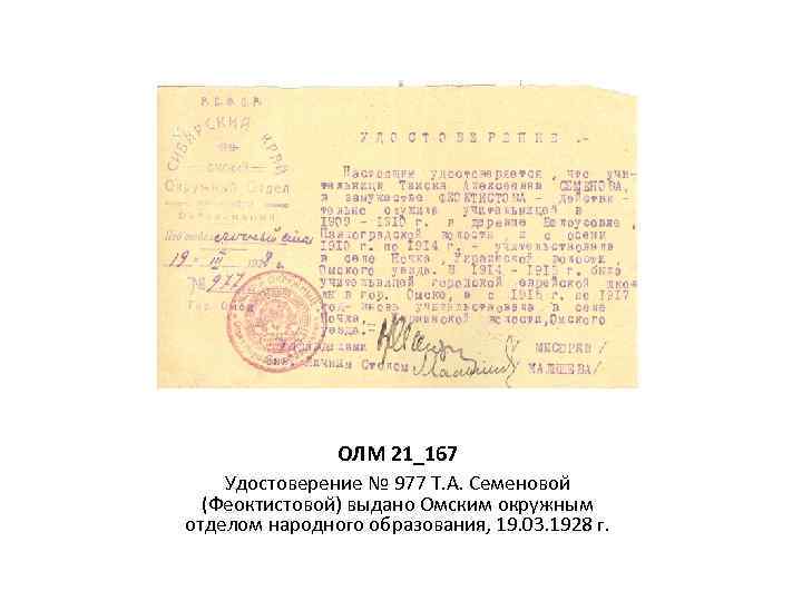 ОЛМ 21_167 Удостоверение № 977 Т. А. Семеновой (Феоктистовой) выдано Омским окружным отделом народного