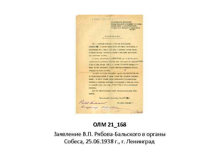 ОЛМ 21_168 Заявление В. П. Рябова-Бальского в органы Собеса, 25. 06. 1938 г. ,