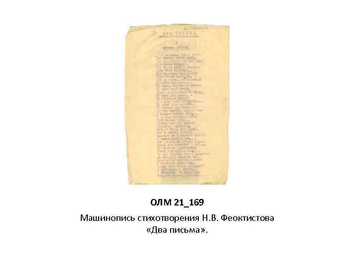 ОЛМ 21_169 Машинопись стихотворения Н. В. Феоктистова «Два письма» . 