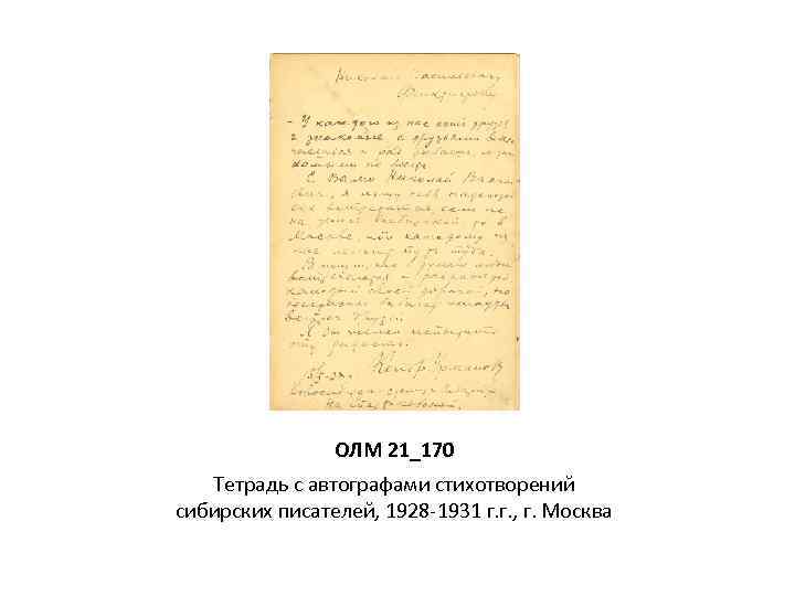 ОЛМ 21_170 Тетрадь с автографами стихотворений сибирских писателей, 1928 -1931 г. г. , г.