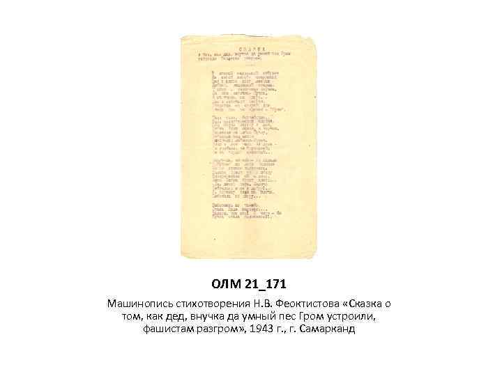 ОЛМ 21_171 Машинопись стихотворения Н. В. Феоктистова «Сказка о том, как дед, внучка да
