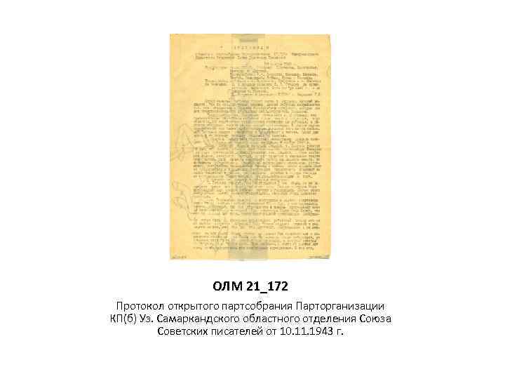 ОЛМ 21_172 Протокол открытого партсобрания Парторганизации КП(б) Уз. Самаркандского областного отделения Союза Советских писателей