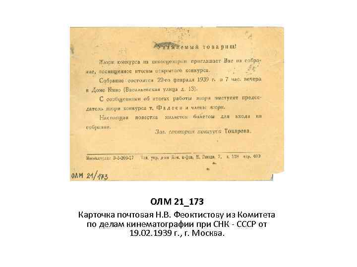 ОЛМ 21_173 Карточка почтовая Н. В. Феоктистову из Комитета по делам кинематографии при СНК