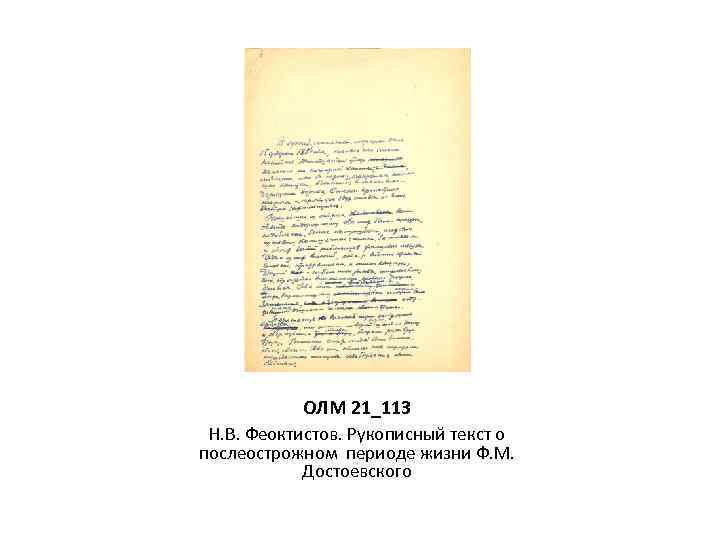 ОЛМ 21_113 Н. В. Феоктистов. Рукописный текст о послеострожном периоде жизни Ф. М. Достоевского