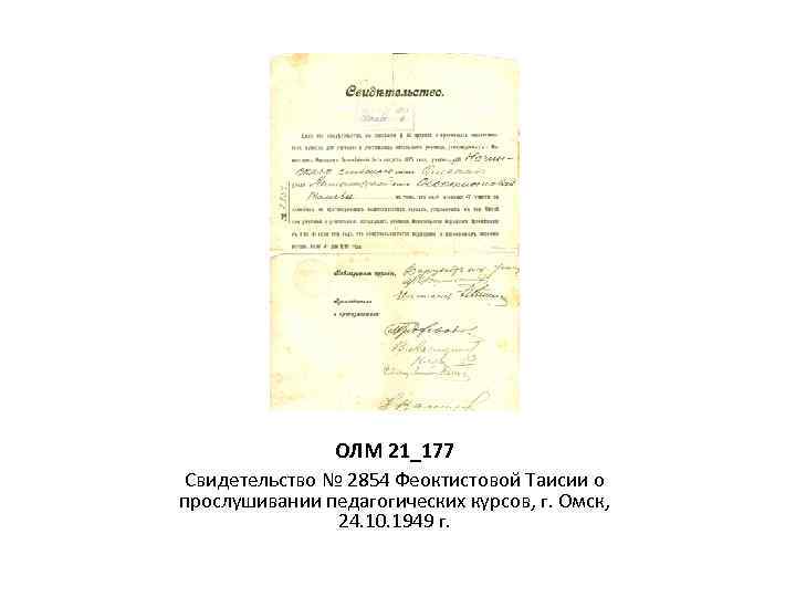 ОЛМ 21_177 Свидетельство № 2854 Феоктистовой Таисии о прослушивании педагогических курсов, г. Омск, 24.