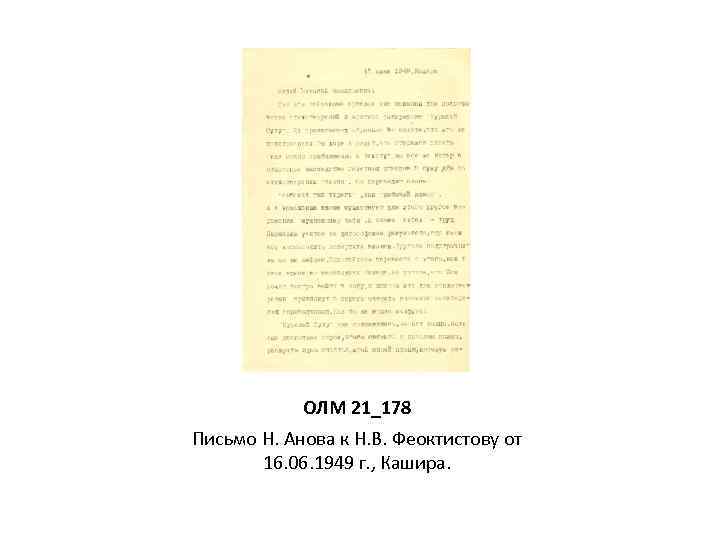ОЛМ 21_178 Письмо Н. Анова к Н. В. Феоктистову от 16. 06. 1949 г.