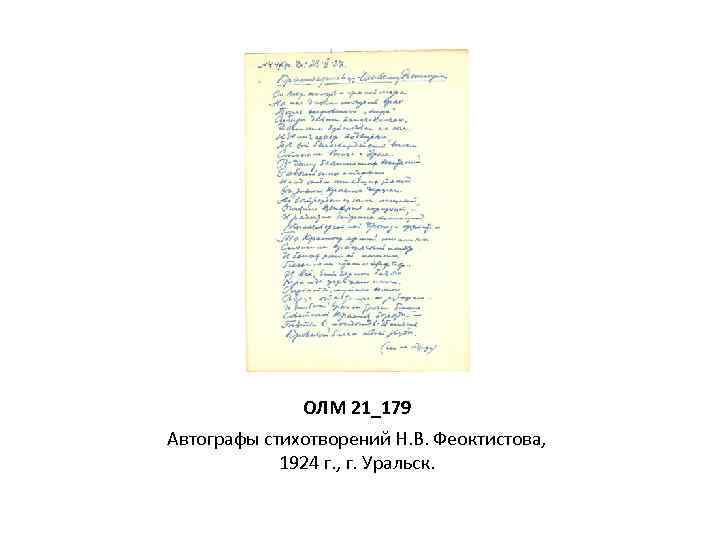 ОЛМ 21_179 Автографы стихотворений Н. В. Феоктистова, 1924 г. , г. Уральск. 