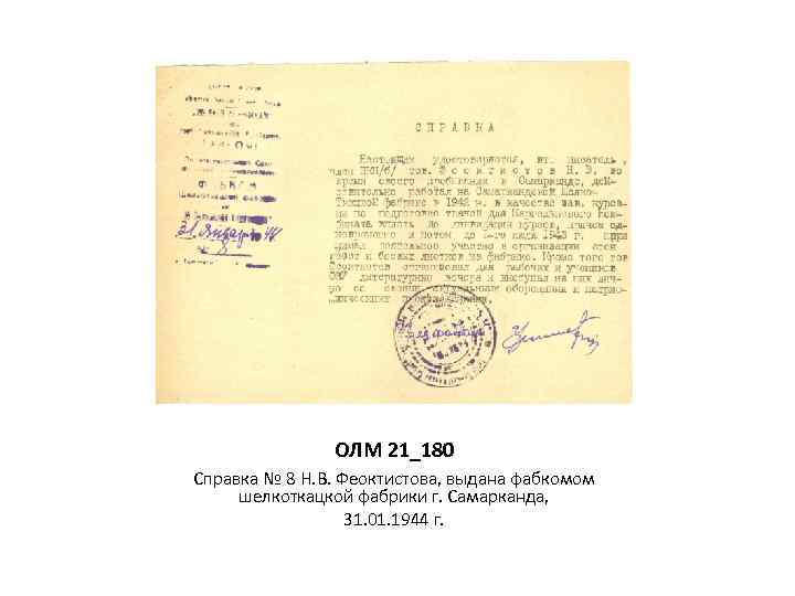 ОЛМ 21_180 Справка № 8 Н. В. Феоктистова, выдана фабкомом шелкоткацкой фабрики г. Самарканда,