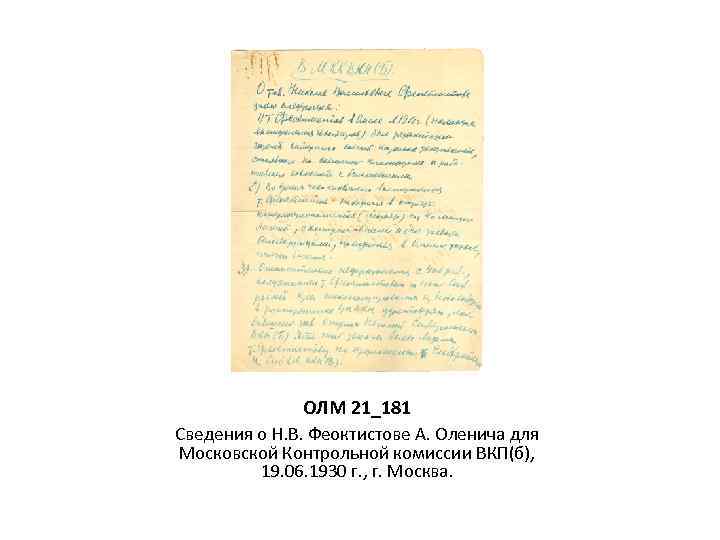 ОЛМ 21_181 Сведения о Н. В. Феоктистове А. Оленича для Московской Контрольной комиссии ВКП(б),