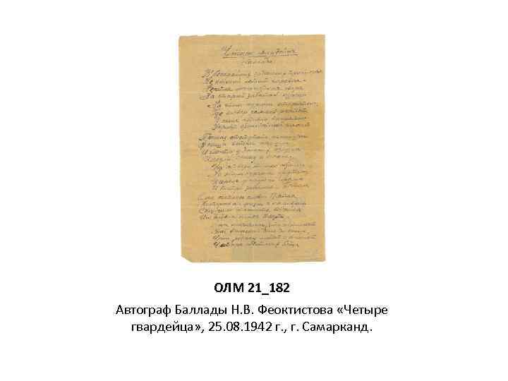 ОЛМ 21_182 Автограф Баллады Н. В. Феоктистова «Четыре гвардейца» , 25. 08. 1942 г.