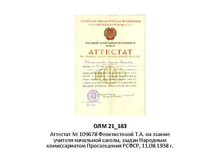 ОЛМ 21_183 Аттестат № 109678 Феоктистовой Т. А. на звание учителя начальной школы, выдан