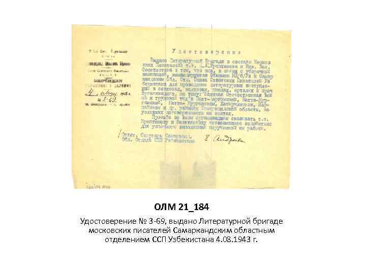 ОЛМ 21_184 Удостоверение № 3 -69, выдано Литературной бригаде московских писателей Самаркандским областным отделением