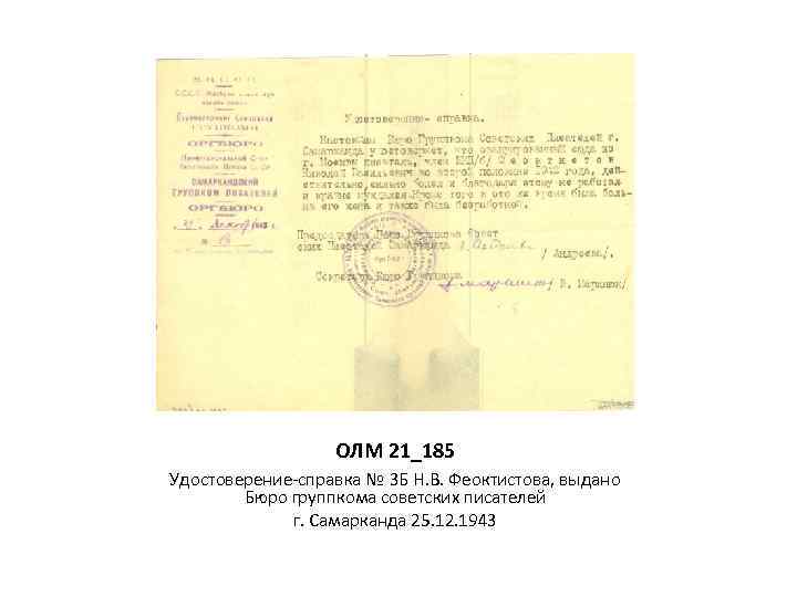 ОЛМ 21_185 Удостоверение-справка № 3 Б Н. В. Феоктистова, выдано Бюро группкома советских писателей