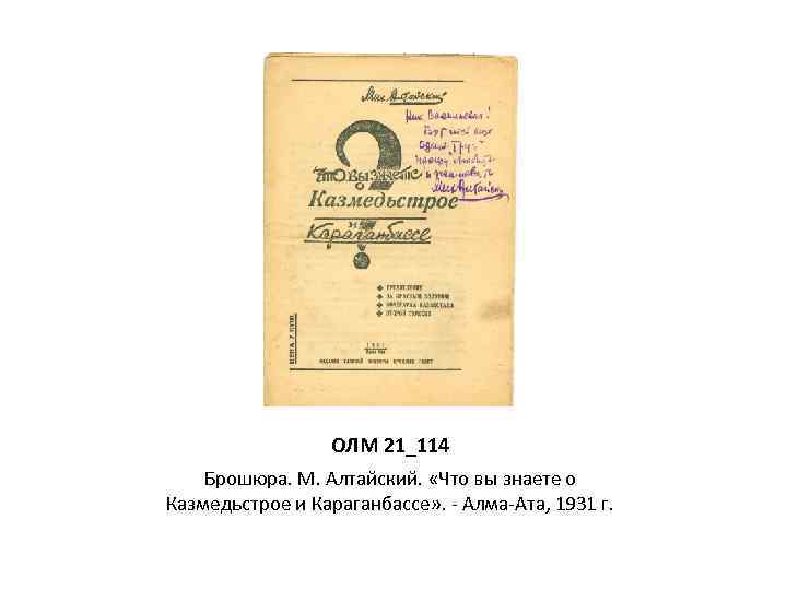 ОЛМ 21_114 Брошюра. М. Алтайский. «Что вы знаете о Казмедьстрое и Караганбассе» . -