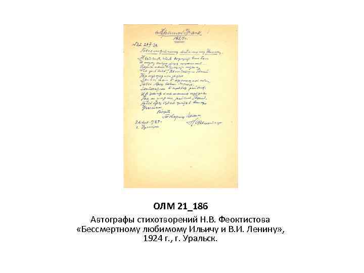 ОЛМ 21_186 Автографы стихотворений Н. В. Феоктистова «Бессмертному любимому Ильичу и В. И. Ленину»