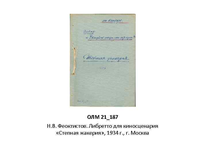 ОЛМ 21_187 Н. В. Феоктистов. Либретто для киносценария «Степная жакерия» , 1934 г. ,