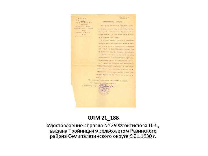 ОЛМ 21_188 Удостоверение-справка № 29 Феоктистова Н. В. , выдана Тройницким сельсоветом Разинского района