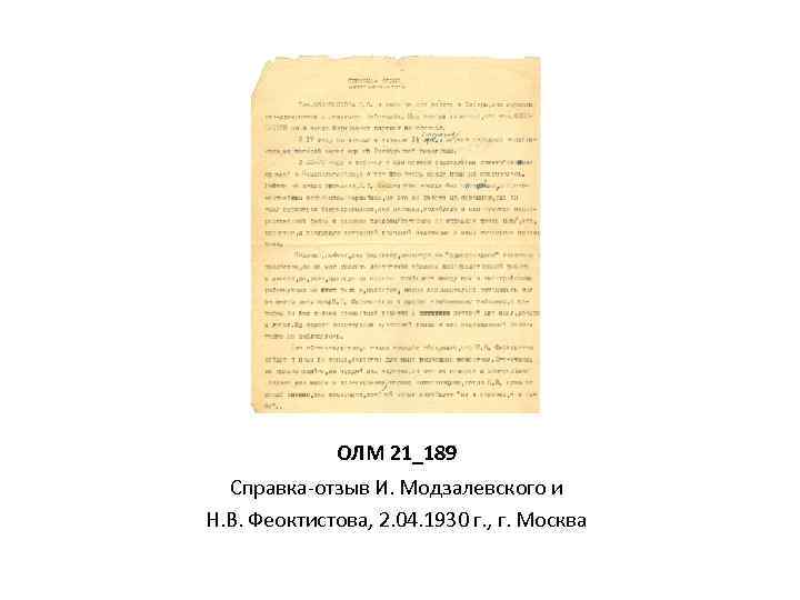 ОЛМ 21_189 Справка-отзыв И. Модзалевского и Н. В. Феоктистова, 2. 04. 1930 г. ,