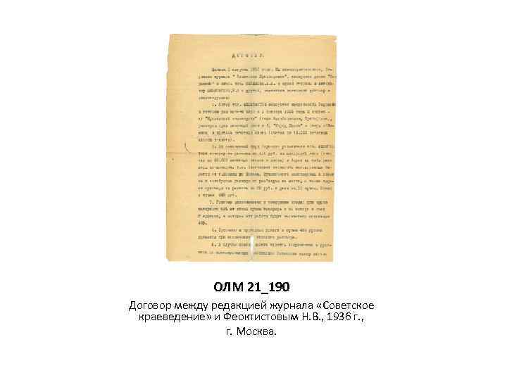 ОЛМ 21_190 Договор между редакцией журнала «Советское краеведение» и Феоктистовым Н. В. , 1936