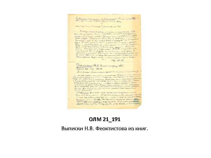 ОЛМ 21_191 Выписки Н. В. Феоктистова из книг. 