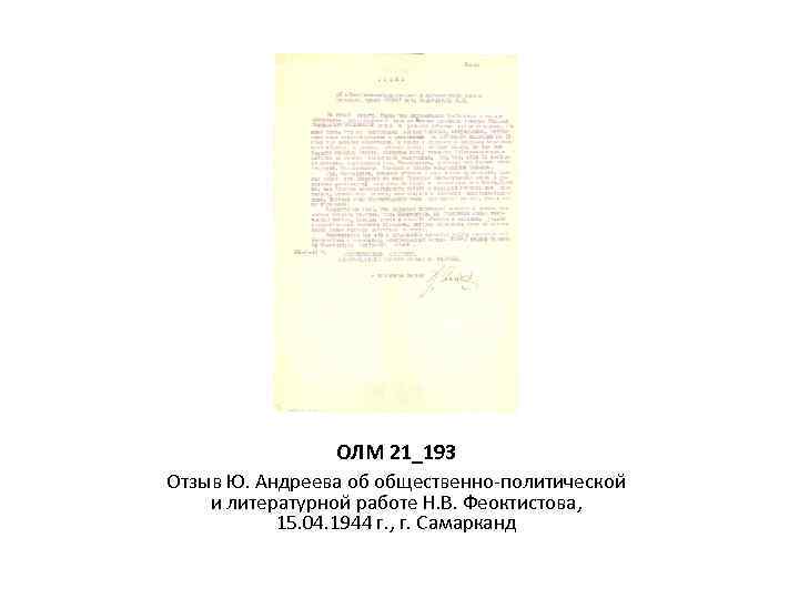 ОЛМ 21_193 Отзыв Ю. Андреева об общественно-политической и литературной работе Н. В. Феоктистова, 15.