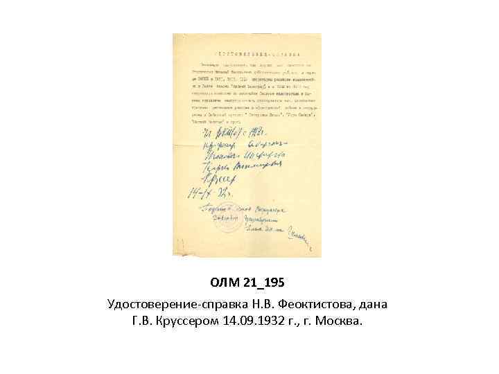 ОЛМ 21_195 Удостоверение-справка Н. В. Феоктистова, дана Г. В. Круссером 14. 09. 1932 г.