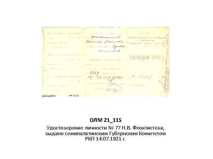 ОЛМ 21_115 Удостоверение личности № 77 Н. В. Феоктистова, выдано семипалатинским Губернским Комитетом РКП